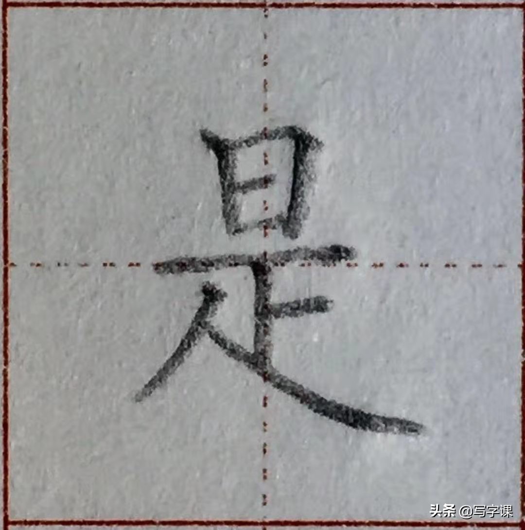 写字笔画笔顺间架结构精讲,赵老师常用92字结构精讲