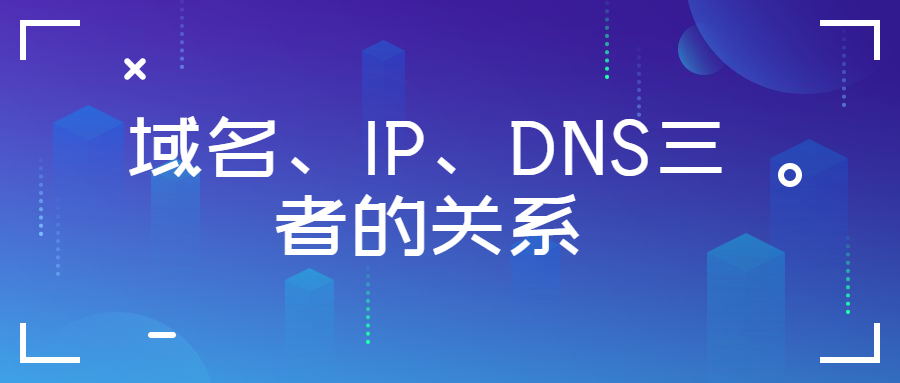 ip域名和dns关系,ip地址与dns域名的区别