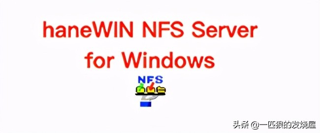 教你如何解决蓝光机/KODI无法打开局域网NFS共享的问题