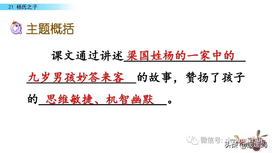部编版五年级语文21杨氏之子教案,五年级下册语文21课杨氏之子笔记