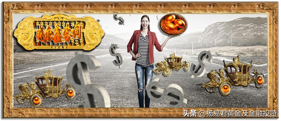 面对黄金诱空金蛋你智慧笑纳还是蛮勇沽空׀•杨易君