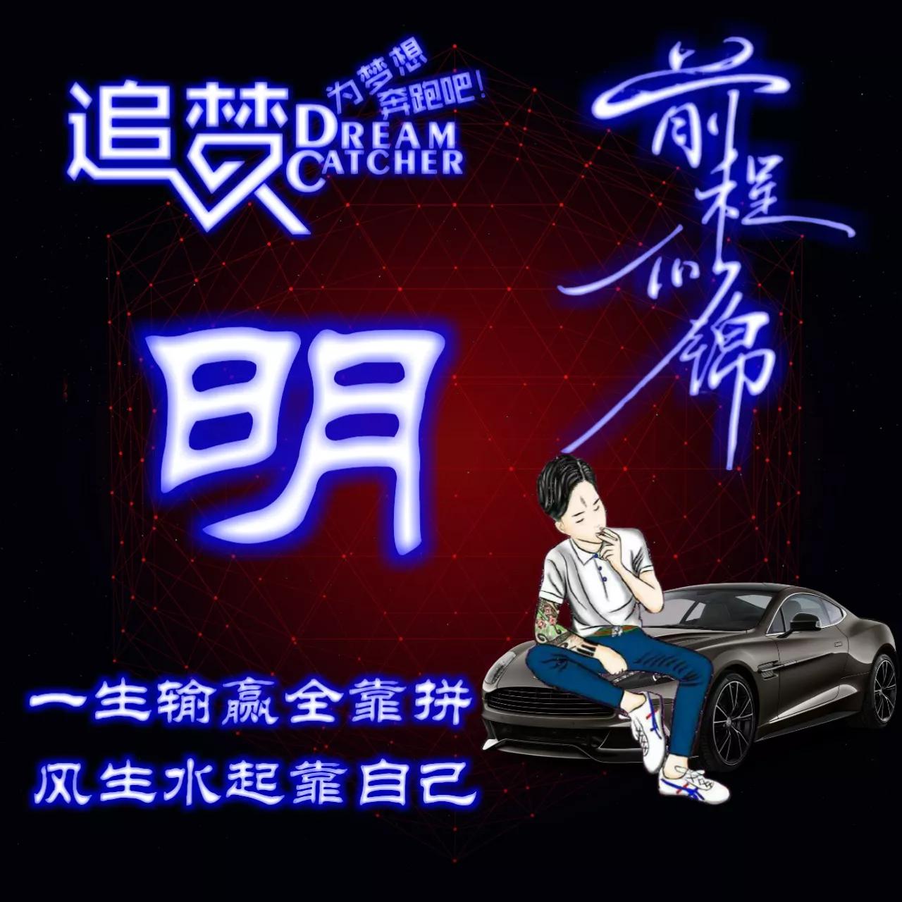 135期:荧光励志单字头像图，一生输赢全靠拼，风生水起靠自己