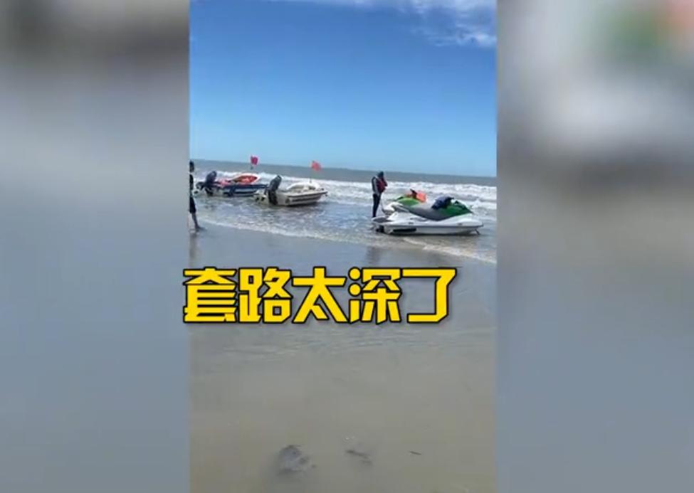 “说好120下来就要240！”游客爆料称广西北海玩摩托艇套路深，景区：村民自主经营，会加强管理