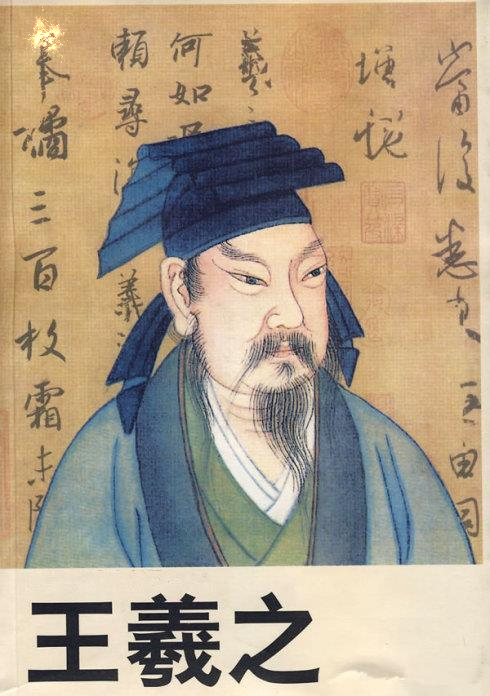 王羲之书论及释文,书圣王羲之教学