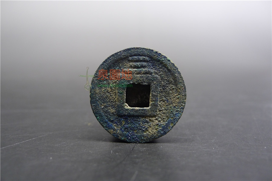 中国历代古泉大集（六）