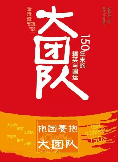 金石荐读丨《大团队:150年来的精英与国运》