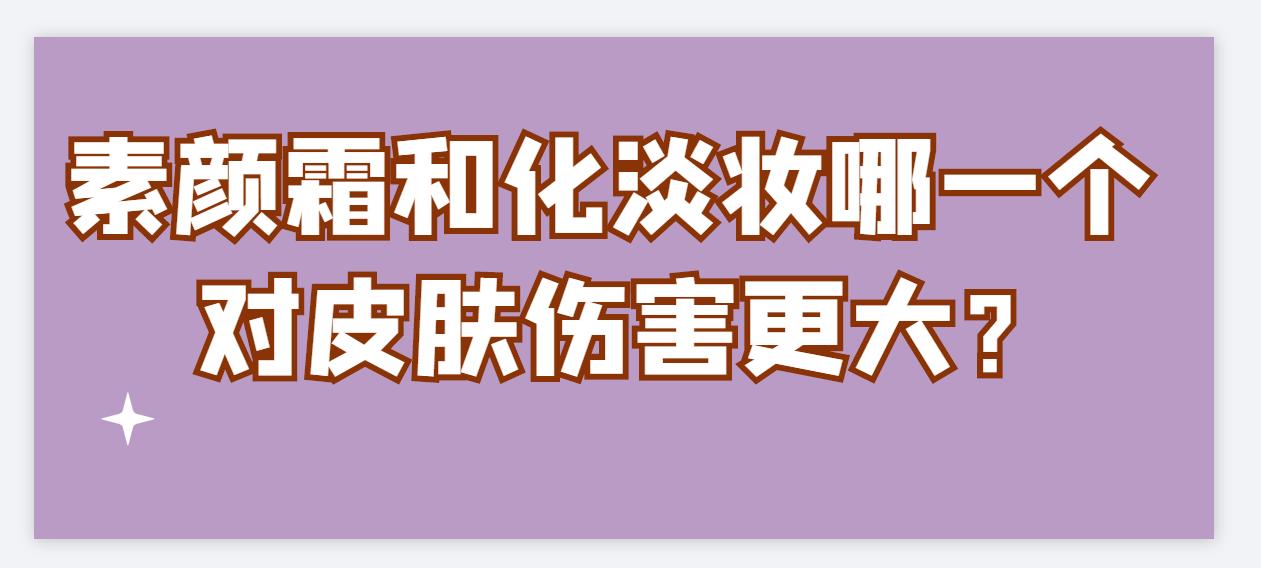 怎么用素颜霜会对皮肤好,素颜霜和隔离霜哪个更伤皮肤
