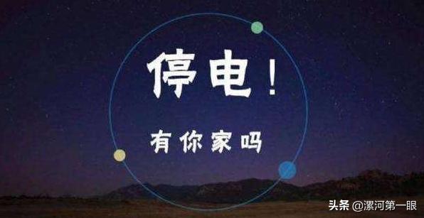 漯河解放路怎么停电了,漯河停电通知最新查询