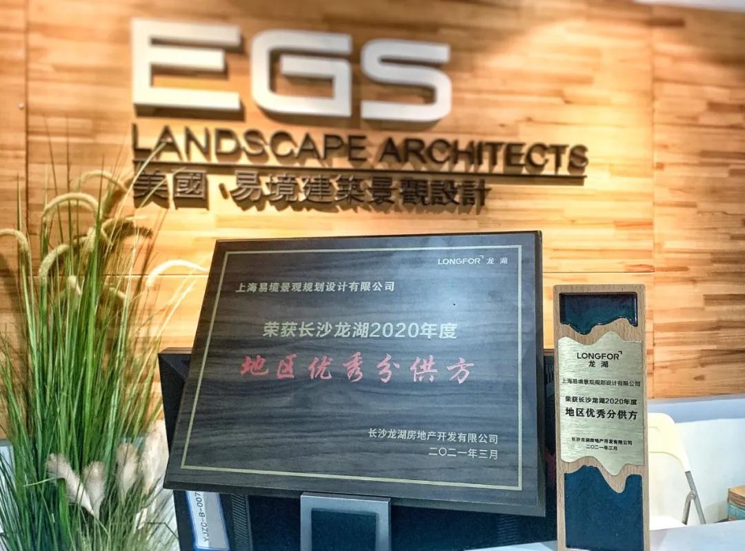 喜报|上海易境斩获长沙龙湖2020年度地区优秀分供方