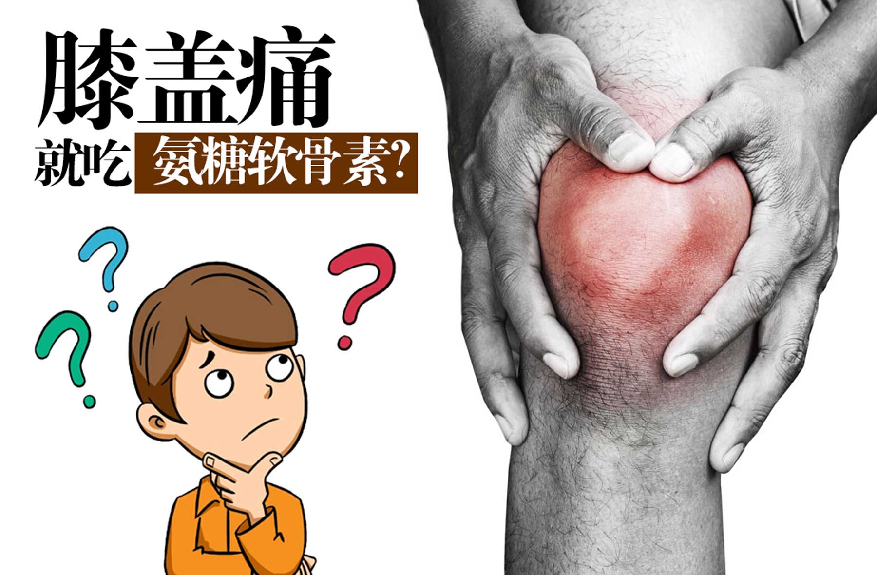 氨糖软骨素治膝关节,骨关节炎吃什么氨糖最好