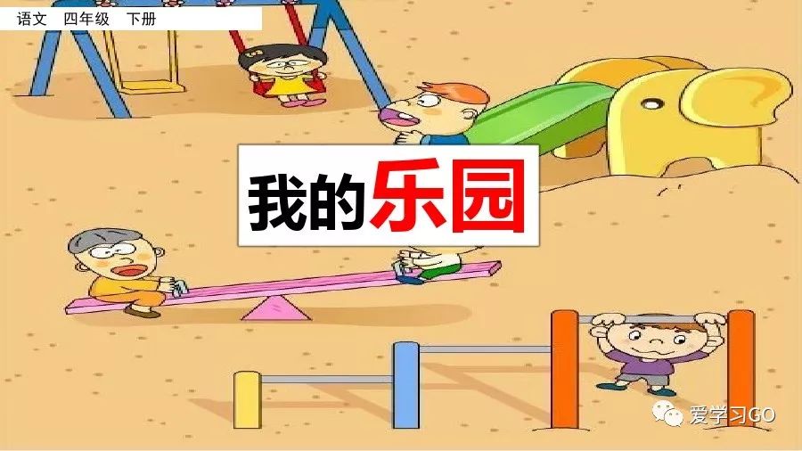 部编版我的乐园作文四年级下450字,四年级下册语文我的乐园优秀作文