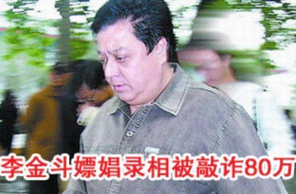 李金斗被敲诈视频,给李金斗洗脚的李金斗
