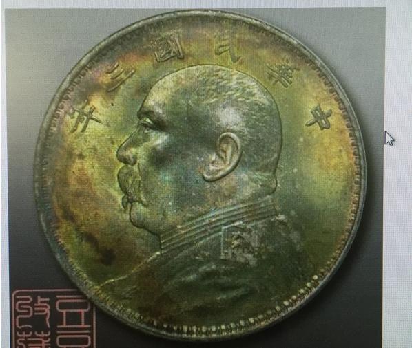 民国三年袁大头一个值多少钱如何辨真假附袁大头银元最新价格表