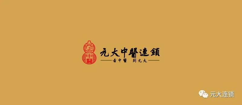 元大中医连锁怎么样,元大中医推拿加盟