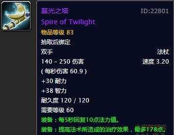 祈福魔兽世界,魔兽世界暮光之塔装备