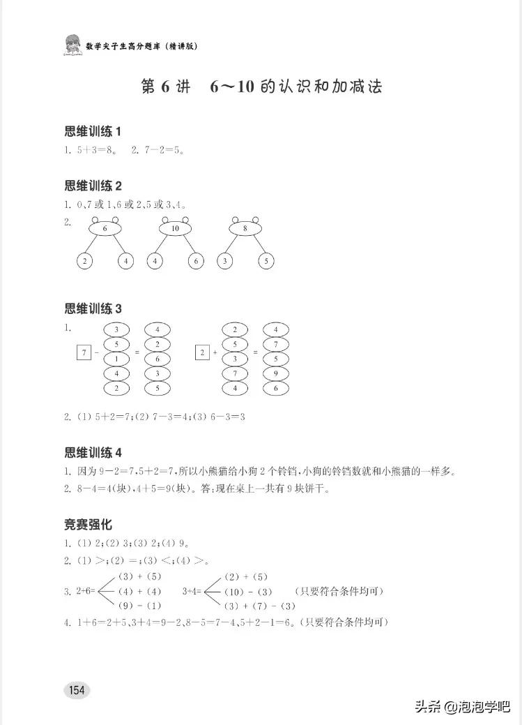 一年级数学上册尖子生密卷,一年级数学尖子生题北师大版