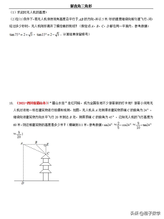 数学中考必考题型解直角三角形,2018中考数学全等三角形真题