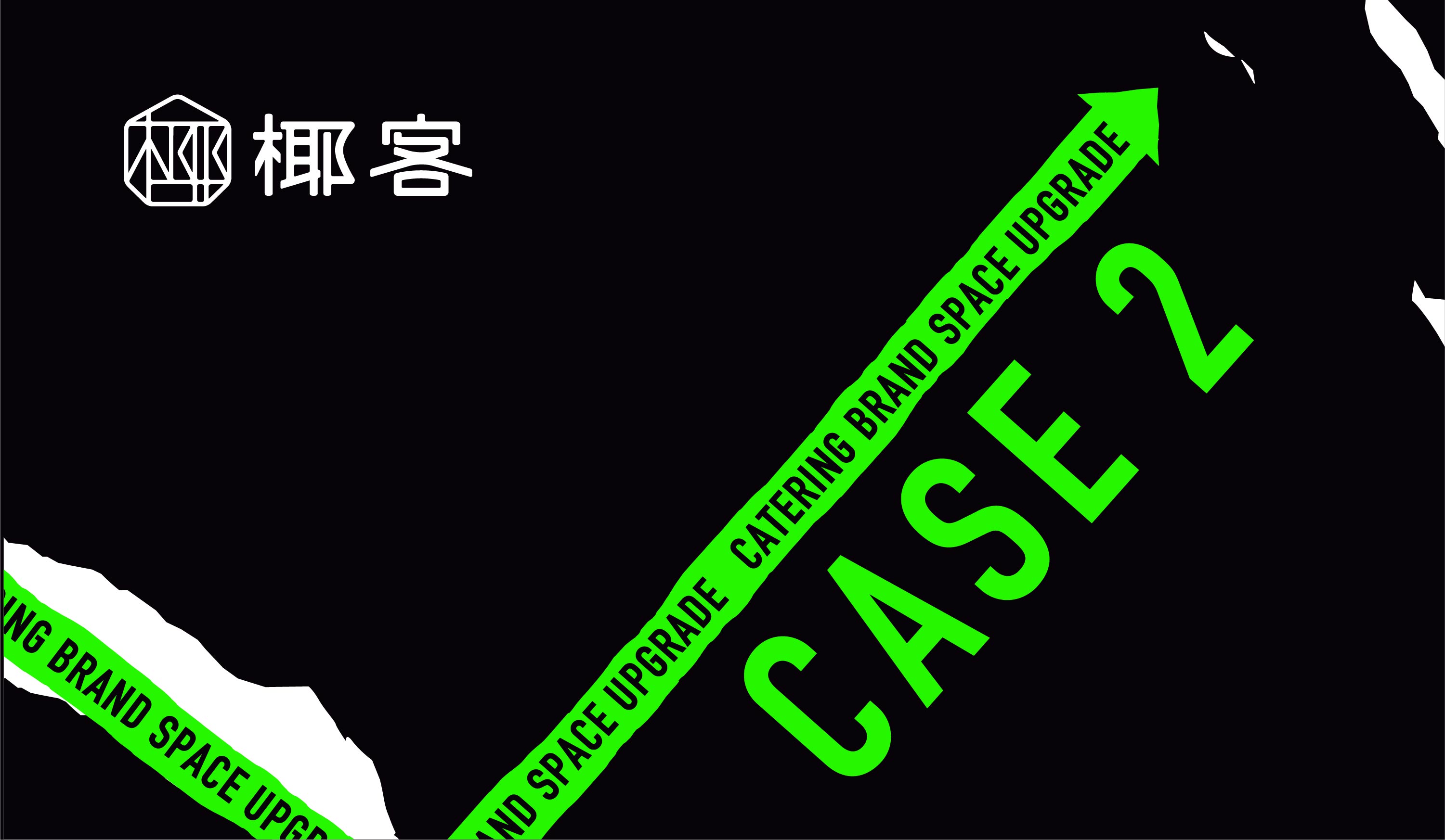 椰客、星美聚、大渔、黄记煌为例，空间设计品牌如何“年轻化”