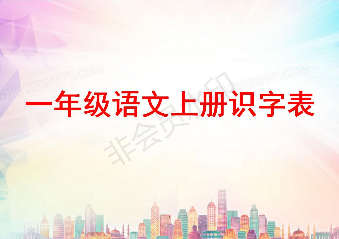 小学一年级生字识字表大全,一年级四季生字识字口诀