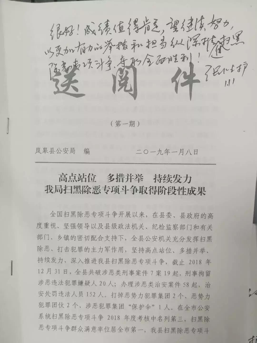 岚皋县公安局扫黑除恶专项斗争工作获市县领导肯定性批示