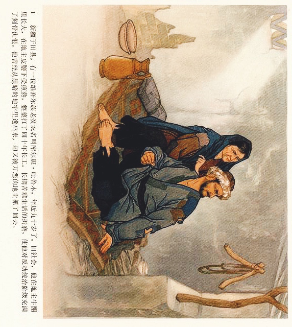 连环画（彩色）：*疆新**代表库尔班大叔进北京，永远热爱毛主席