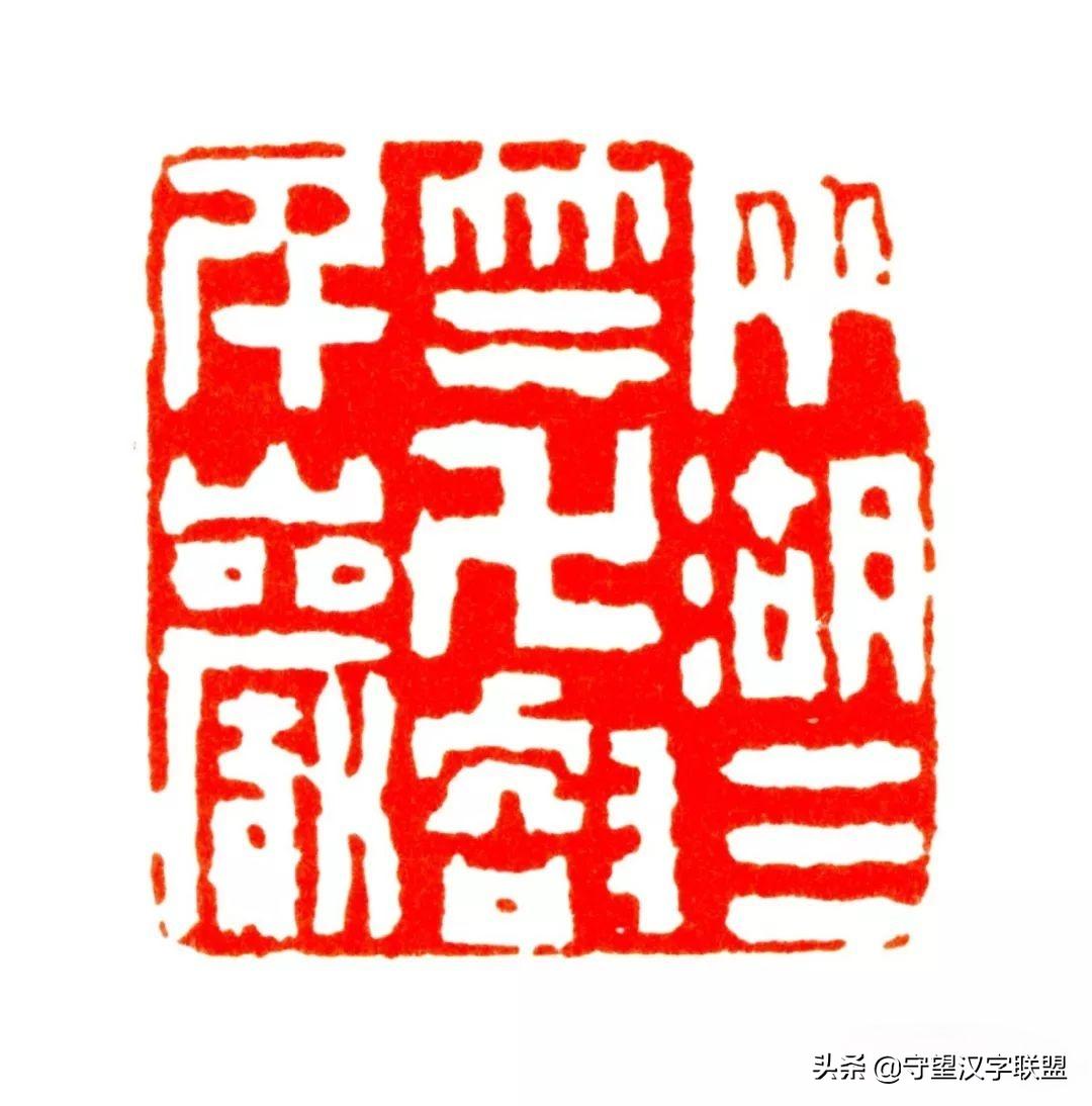 韩天衡篆刻作品欣赏,古代篆刻名家韩天衡