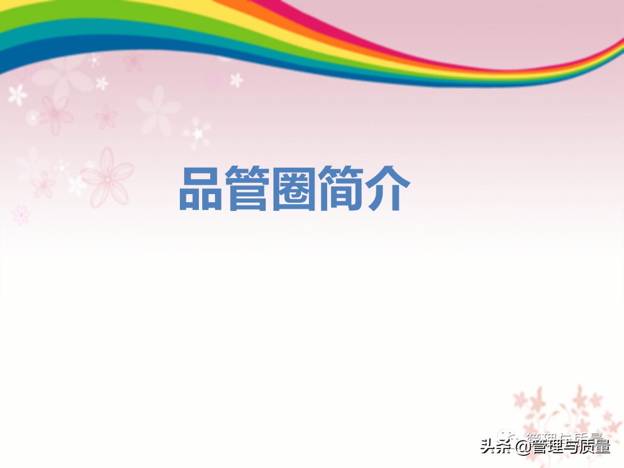 怎么做好品管圈的ppt模板,如何去讲解品管圈ppt