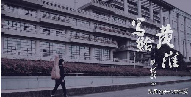 写给黄淮这首歌名字是什么意思,写给黄淮这首歌的歌词是什么