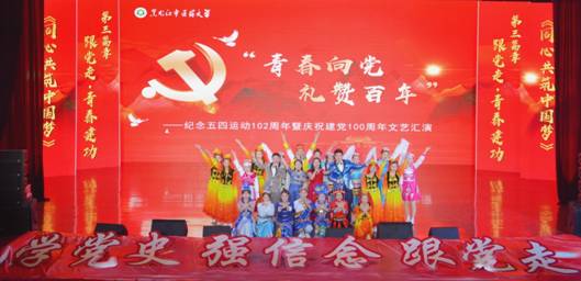 黑龙江中医药大学举办“青春向*党**，礼赞百年”文艺汇演