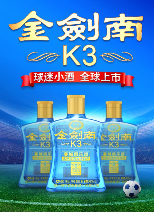 剑南春曼城联名酒,剑南春与曼城