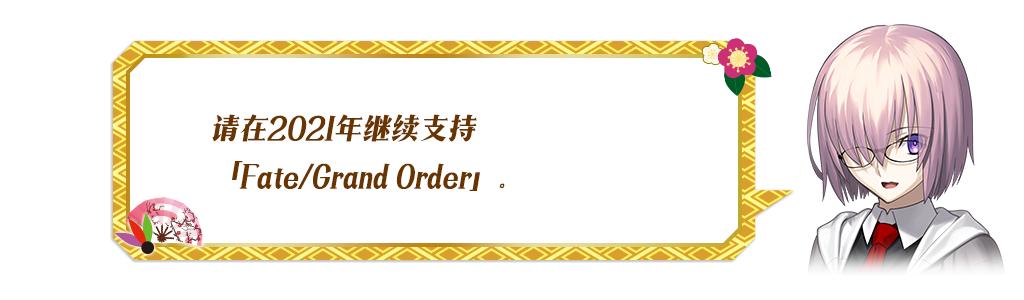 fgo国服新年2021纪念活动奖励介绍,白嫖圣晶石圣杯