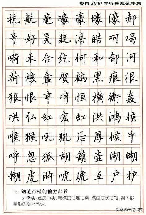 顾仲安3500常用字钢笔行楷字帖,行楷钢笔字帖教程