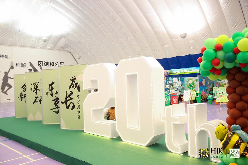 “以爱之名,精彩童行二十年”汇佳幼儿园二十周年园庆活动