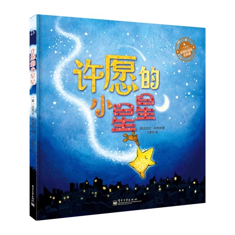 今年的情人节，21部国际大奖经典绘本帮孩子实现“星梦”