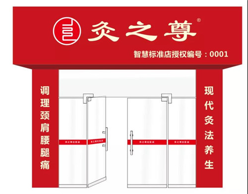 资讯｜太阳神举行“灸之尊智慧社区店项目发布会”