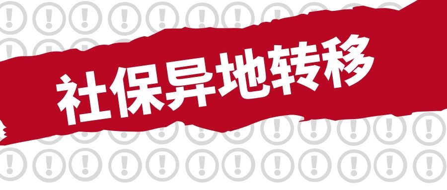 女性满40岁后社保还能异地转移吗,异地社保网上转移提示无参保信息