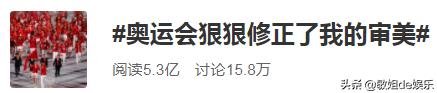 奥运会狠狠修正了我的审美,奥运拯救了我的审美