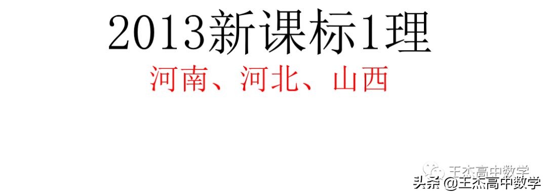 2014高考数学新课标2卷真题及答案,2013年高考数学全国卷1理科答案