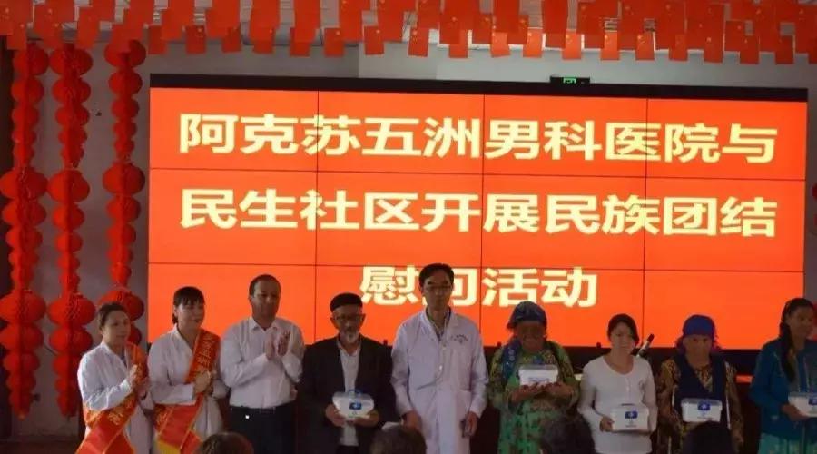 阿克苏五洲男科医院,民族团结一家亲社区慰问活动