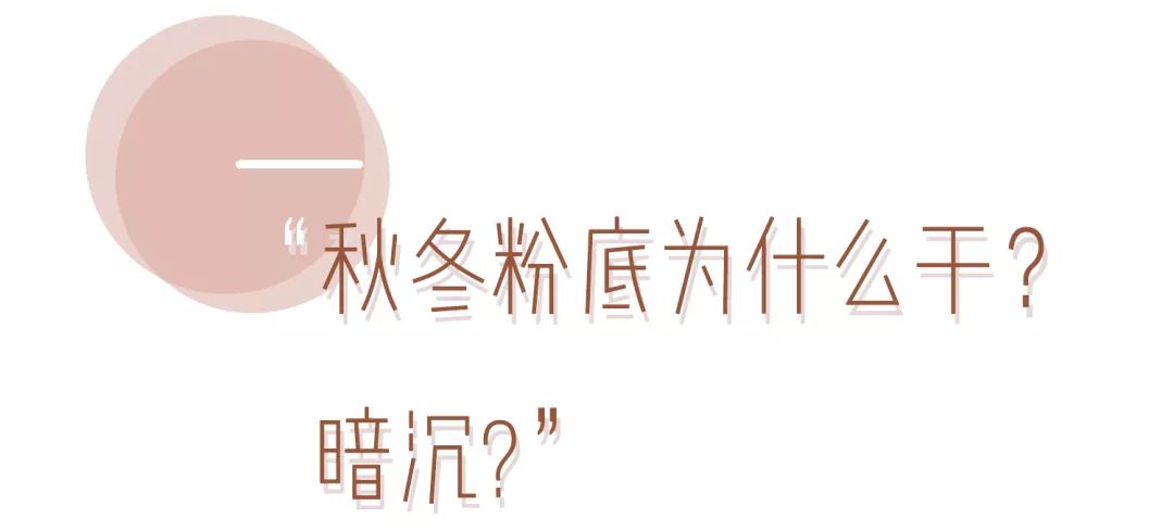 冬天最好用的粉底液排行榜,冬天千万别买的单品