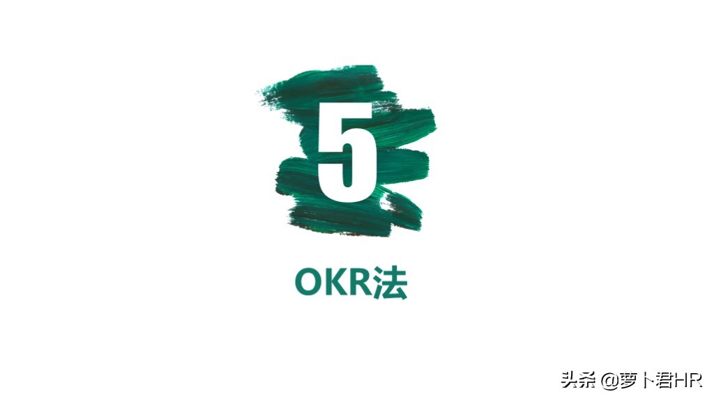 OKR绩效考核方法,okr绩效考核方法怎么做
