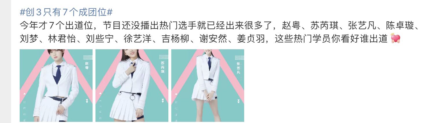 《创3》仅7个出道位,回锅肉和官选皇族占优势,选秀还有公平吗