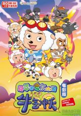 喜羊羊与灰太狼绘画作品,喜羊羊与灰太狼三部新作经典画面