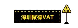 有关VAT问题大全