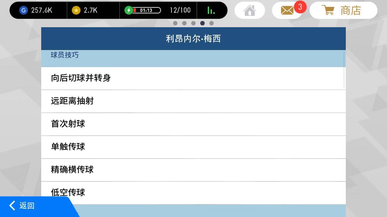 实况足球手游现役数据之王——梅西的操作感受：越来越顺手。
