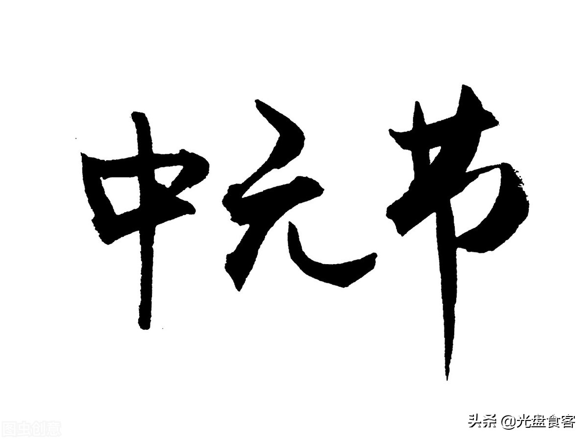 中元节二十三忌,今天中元节需要注意些什么
