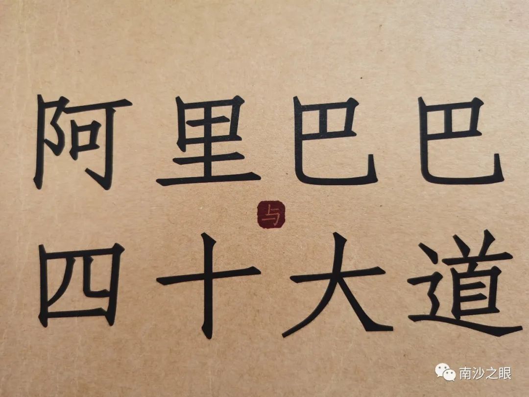 南沙之眼——万理读书《阿里巴巴与四十大道》读后感分享