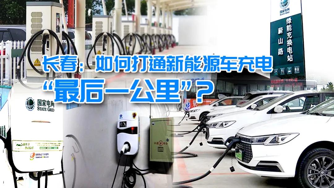 长春新能源充电桩分布图,长春新能源充电桩怎么样