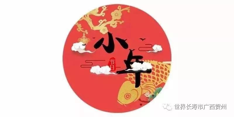 小年的由来、风俗，你又知道哪些？小年，你家又怎么过呢？