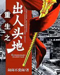 近几年最好看的重生文,近几年好看的都市重生小说